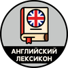 Размещение интеграции в Telegram. Логотип Телеграм канала @English_Lexicon_TG