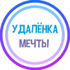 Размещение интеграции в Telegram. Логотип Телеграм канала УДАЛЁНКА МЕЧТЫ - фриланс / вакансии