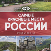 Размещение интеграции в Telegram. Логотип Телеграм канала Places of Russia | Места России🇷🇺