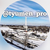 Размещение интеграции в Telegram. Логотип Телеграм канала @tyumen_pro