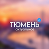 Размещение интеграции в Telegram. Логотип Телеграм канала Тюмень • Актуальное