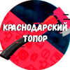 Размещение интеграции в Telegram. Логотип Телеграм канала Краснодарский Топор 18+