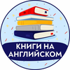 Размещение интеграции в Telegram. Логотип Телеграм канала @English_Books_TG