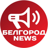 Размещение интеграции в Telegram. Логотип Телеграм канала @belnews_belgorod