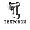 Размещение интеграции в Telegram. Логотип Телеграм канала @tverskoy1