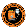 Размещение интеграции в Telegram. Логотип Телеграм канала @cookbookzSafe