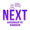 ⚡️Next | Анонимный чат